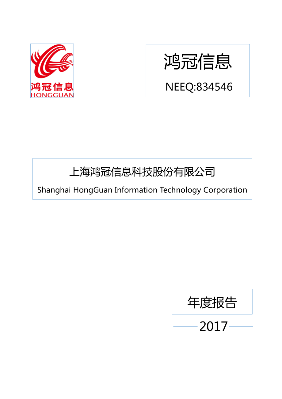 834546_2017_鸿冠信息_2017年年度报告[2018-024]_2018-04-19.pdf_第1页