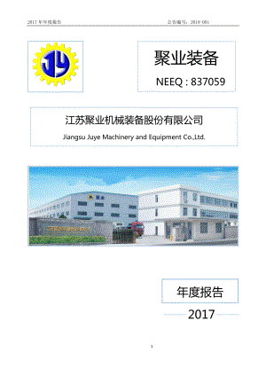 837059_2017_聚业装备_2017年年度报告_2018-04-25.pdf