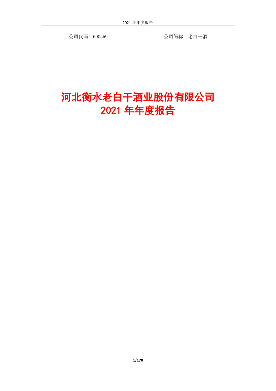 600559_2021_老白干酒_河北衡水老白干酒业股份有限公司2021年年度报告_2022-04-28.pdf_第1页