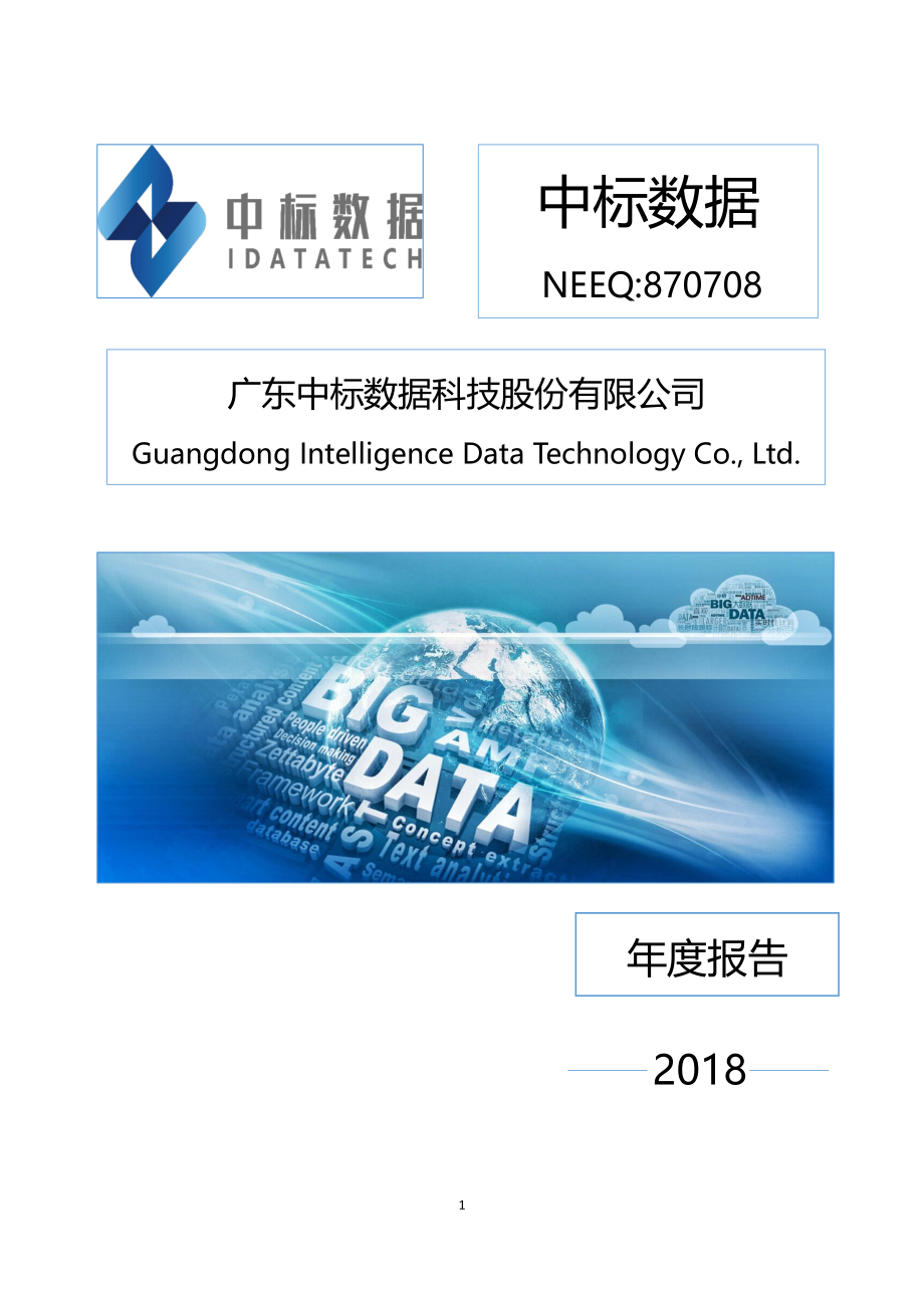 870708_2018_中标数据_2018年年度报告_2019-04-25.pdf_第1页