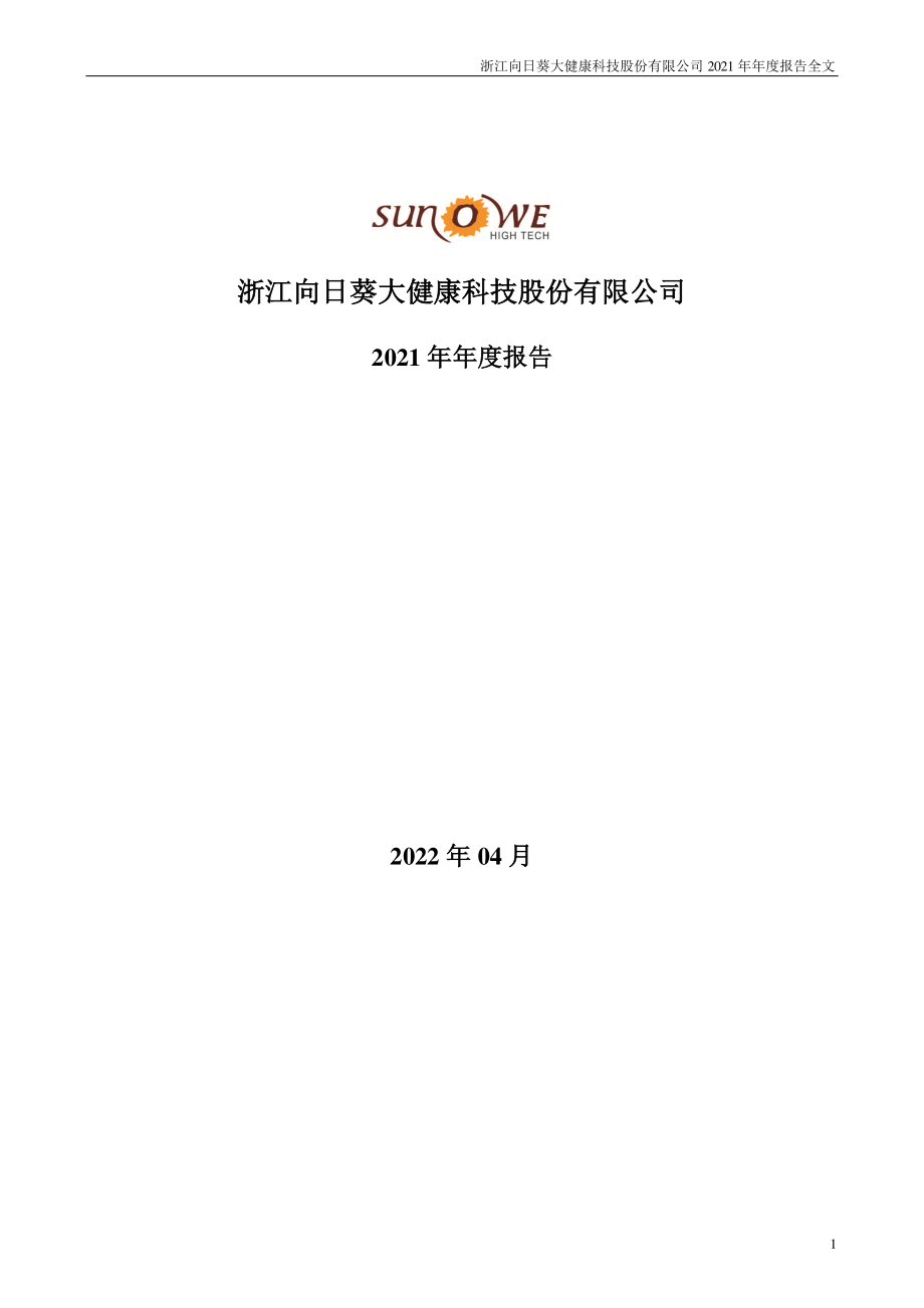 300111_2021_向日葵_2021年年度报告_2022-04-24.pdf_第1页