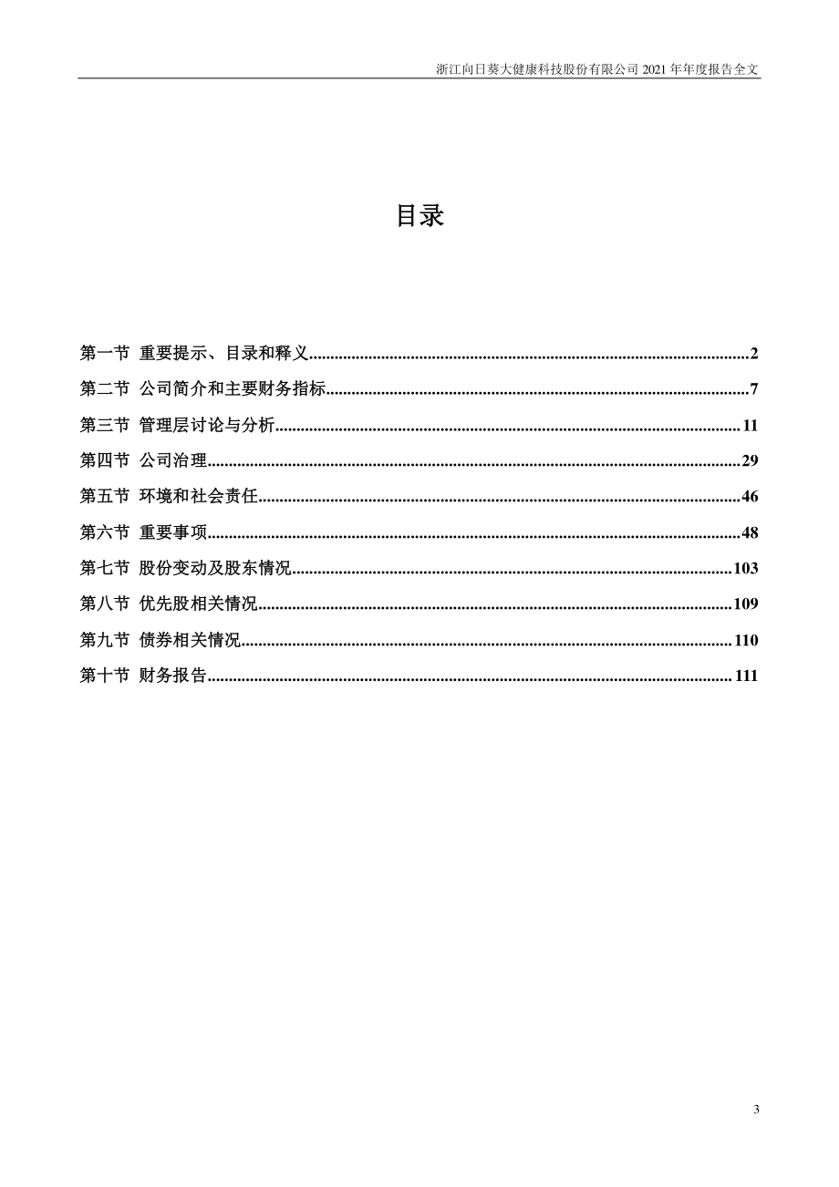 300111_2021_向日葵_2021年年度报告_2022-04-24.pdf_第3页