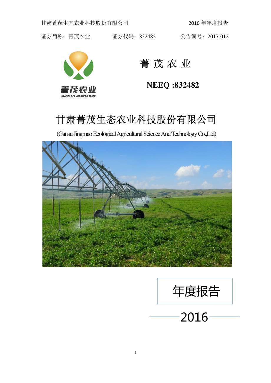 832482_2016_菁茂农业_2016年年度报告_2017-05-02.pdf_第1页