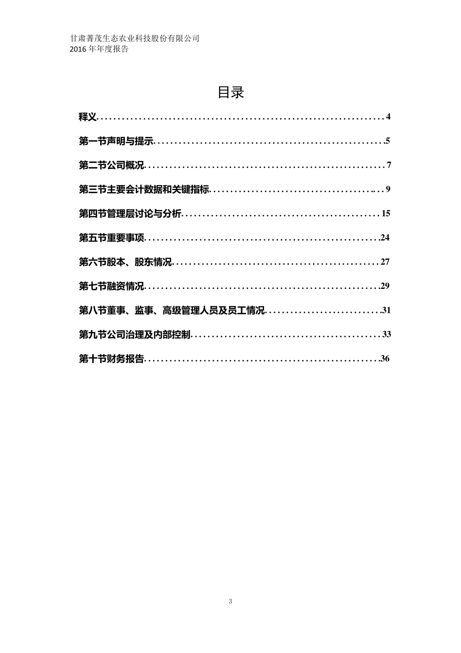 832482_2016_菁茂农业_2016年年度报告_2017-05-02.pdf_第3页