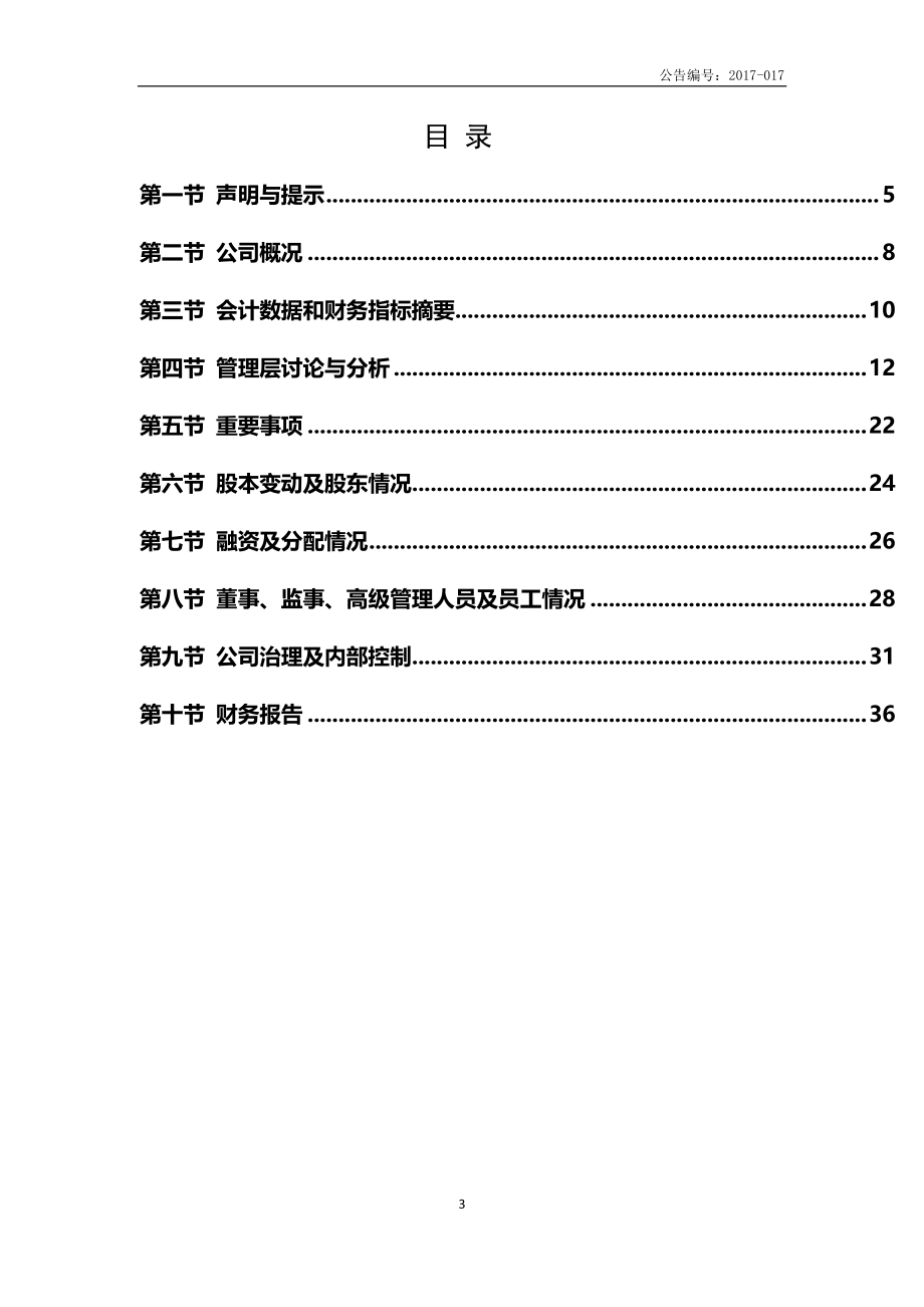 836159_2016_跃飞新材_2016年度报告（更正）_2017-05-07.pdf_第3页