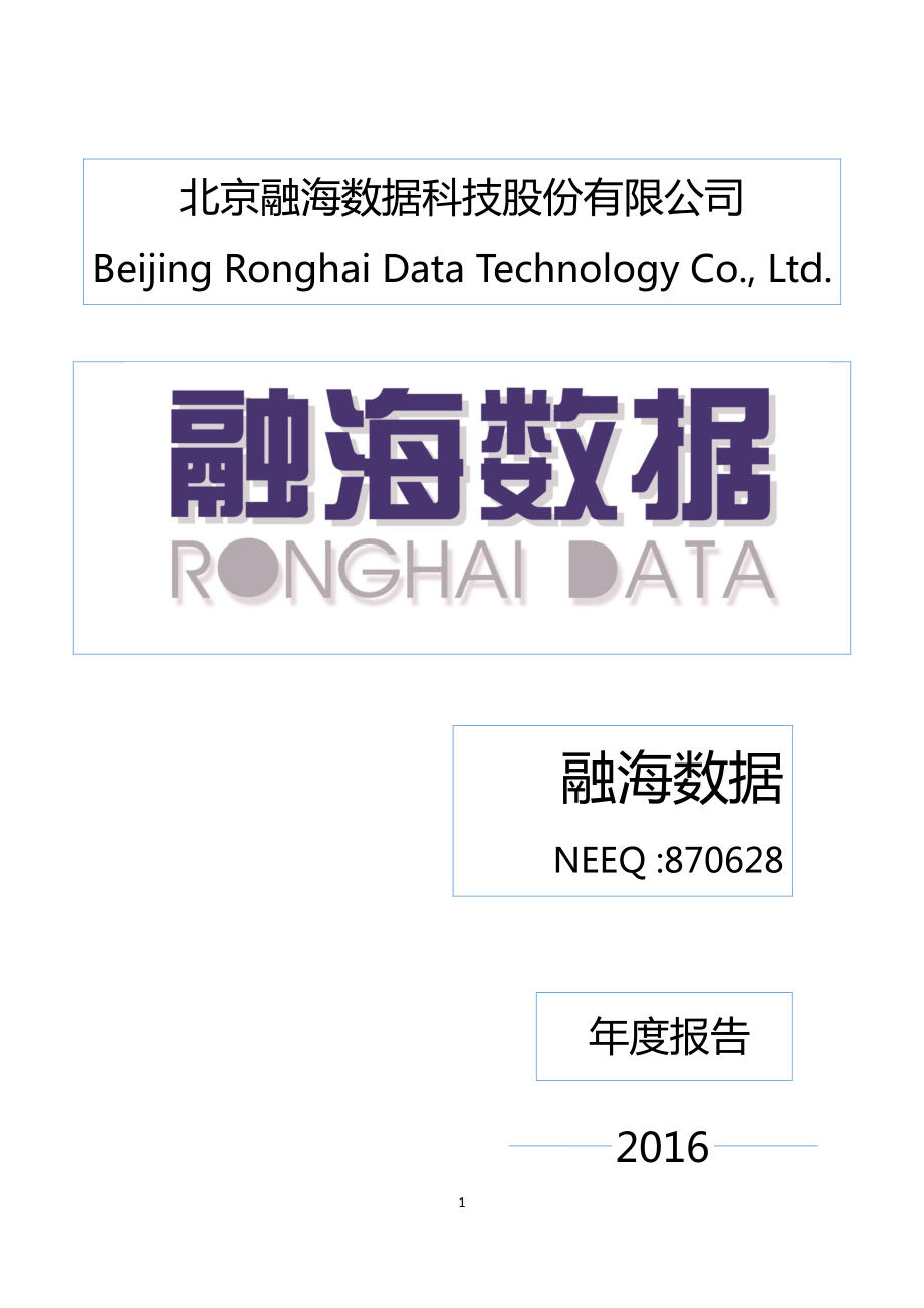 870628_2016_融海数据_2016年年度报告_2017-04-04.pdf_第1页