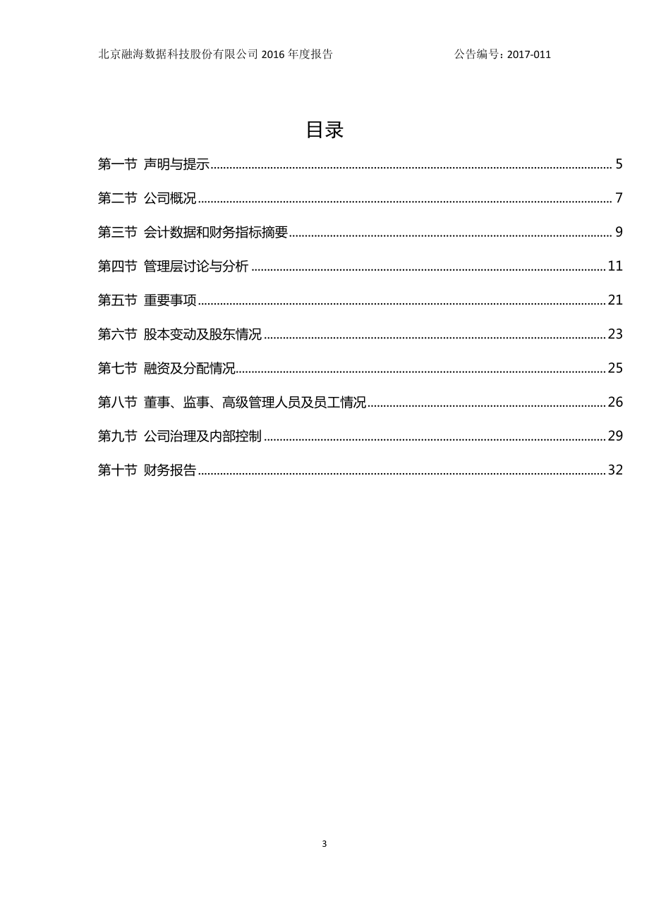 870628_2016_融海数据_2016年年度报告_2017-04-04.pdf_第3页