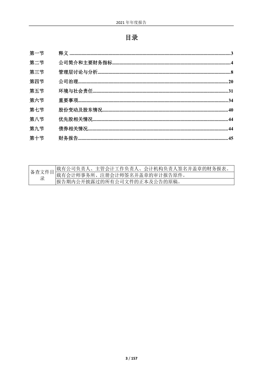 600149_2021_廊坊发展_廊坊发展股份有限公司2021年年度报告全文_2022-04-22.pdf_第3页