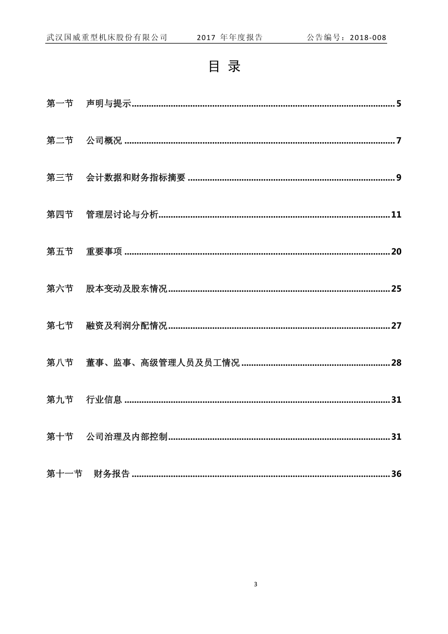 430265_2017_国威机床_2017年年度报告_2018-04-18.pdf_第3页