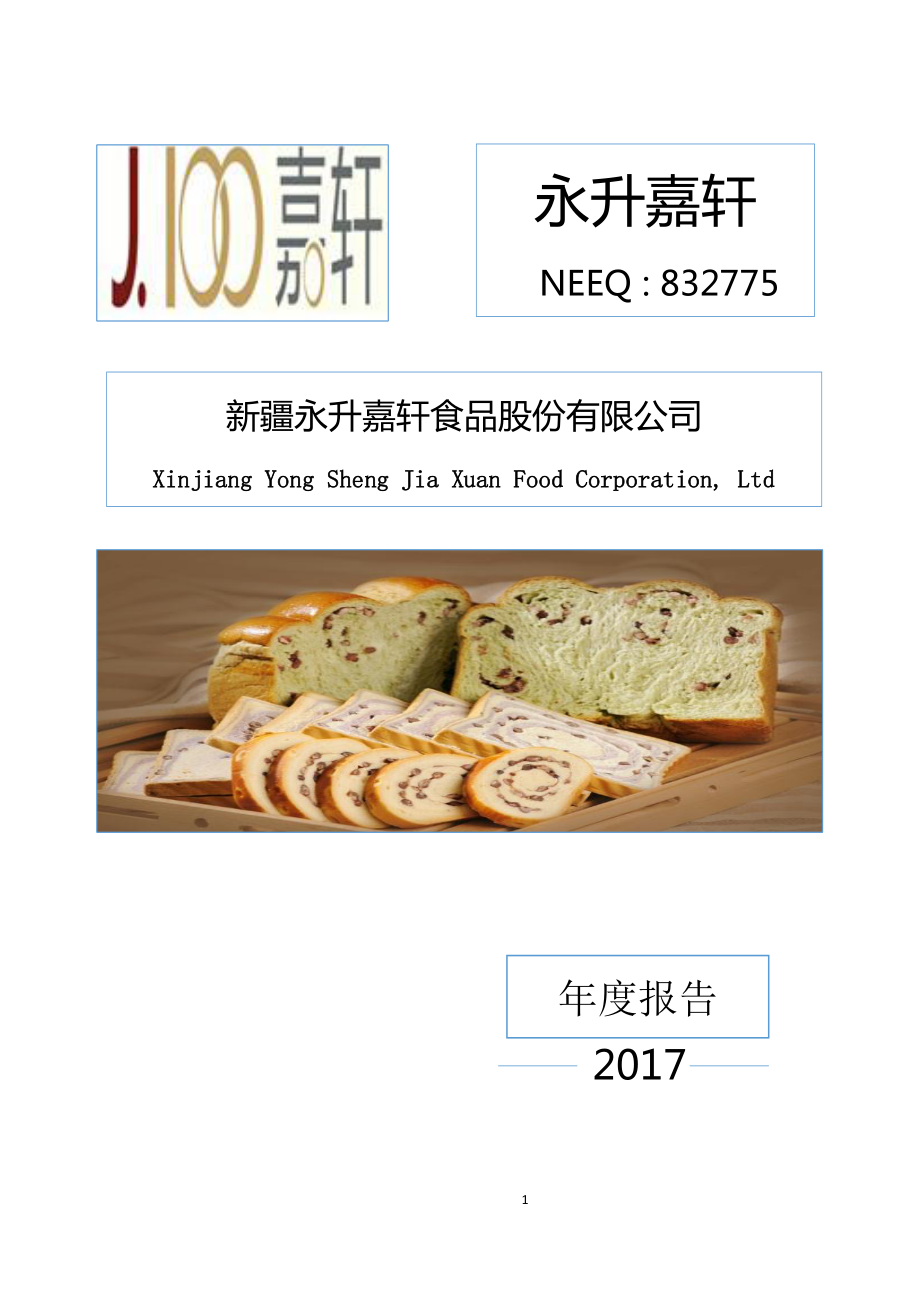 832775_2017_永升嘉轩_2017年年度报告_2018-04-17.pdf_第1页