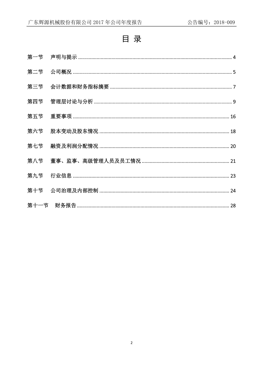 835204_2017_辉源机械_2017年年度报告_2018-04-22.pdf_第2页