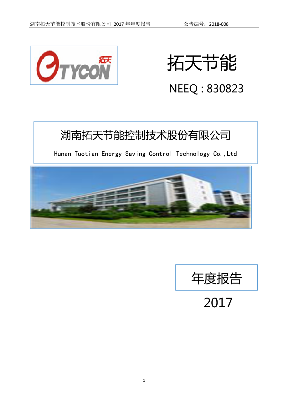 830823_2017_拓天节能_2017年年度报告_2018-04-23.pdf_第1页