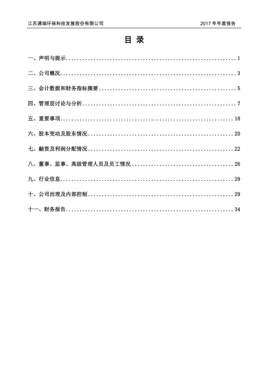 837362_2017_通瑞环保_2017年年度报告_2018-03-29.pdf_第3页