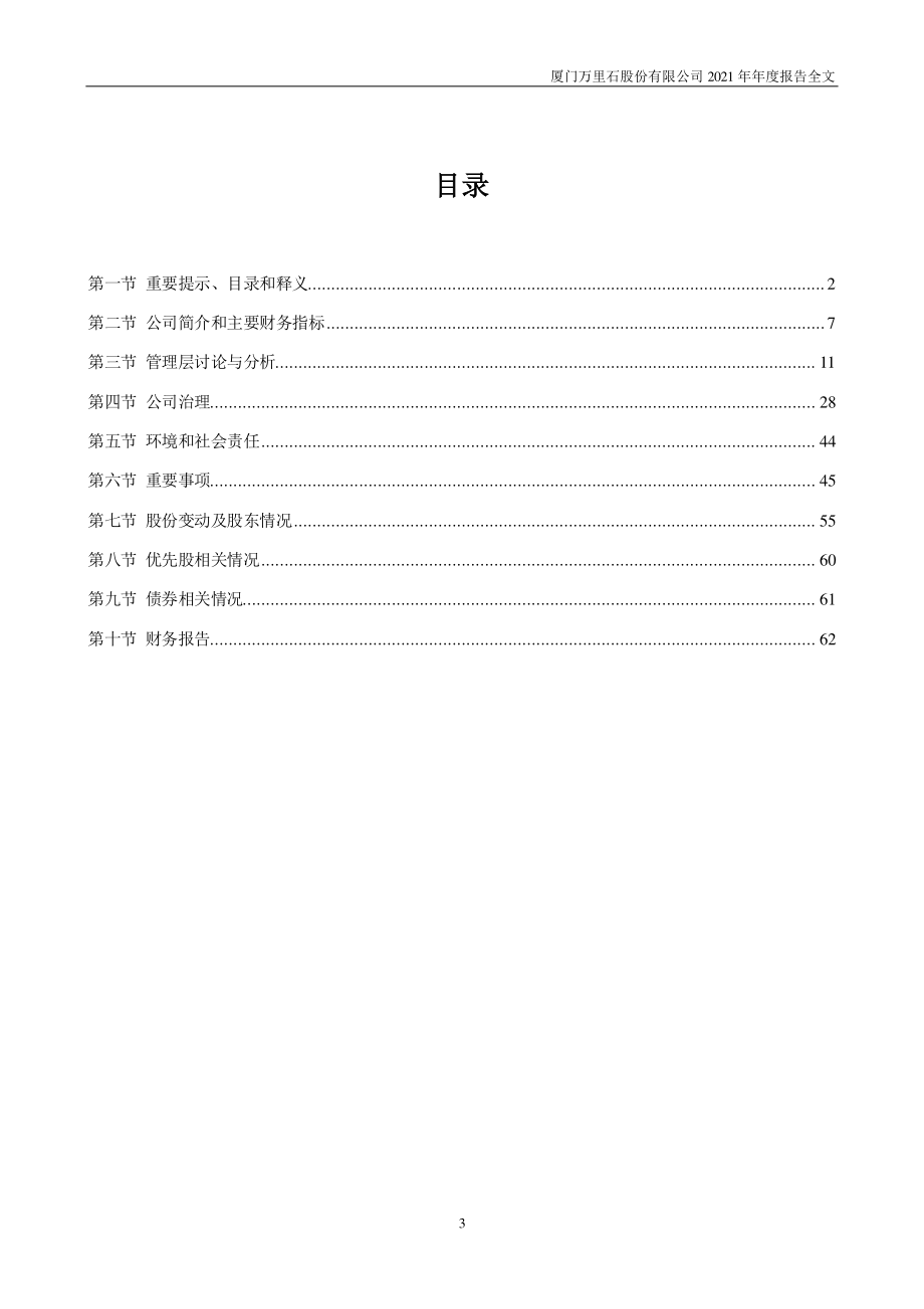 002785_2021_万里石_2021年年度报告（更正版）_2022-06-14.pdf_第3页