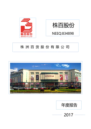 834898_2017_株百股份_2017年年度报告_2018-03-29.pdf