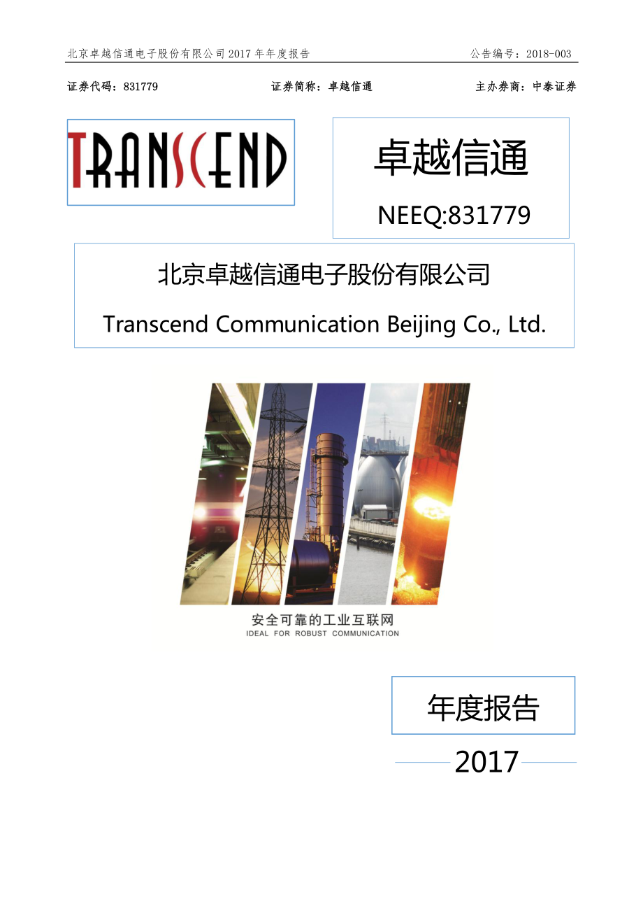 831779_2017_卓越信通_2017年公司年度报告._2018-04-24.pdf_第1页