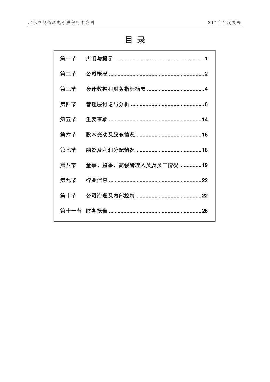 831779_2017_卓越信通_2017年公司年度报告._2018-04-24.pdf_第3页