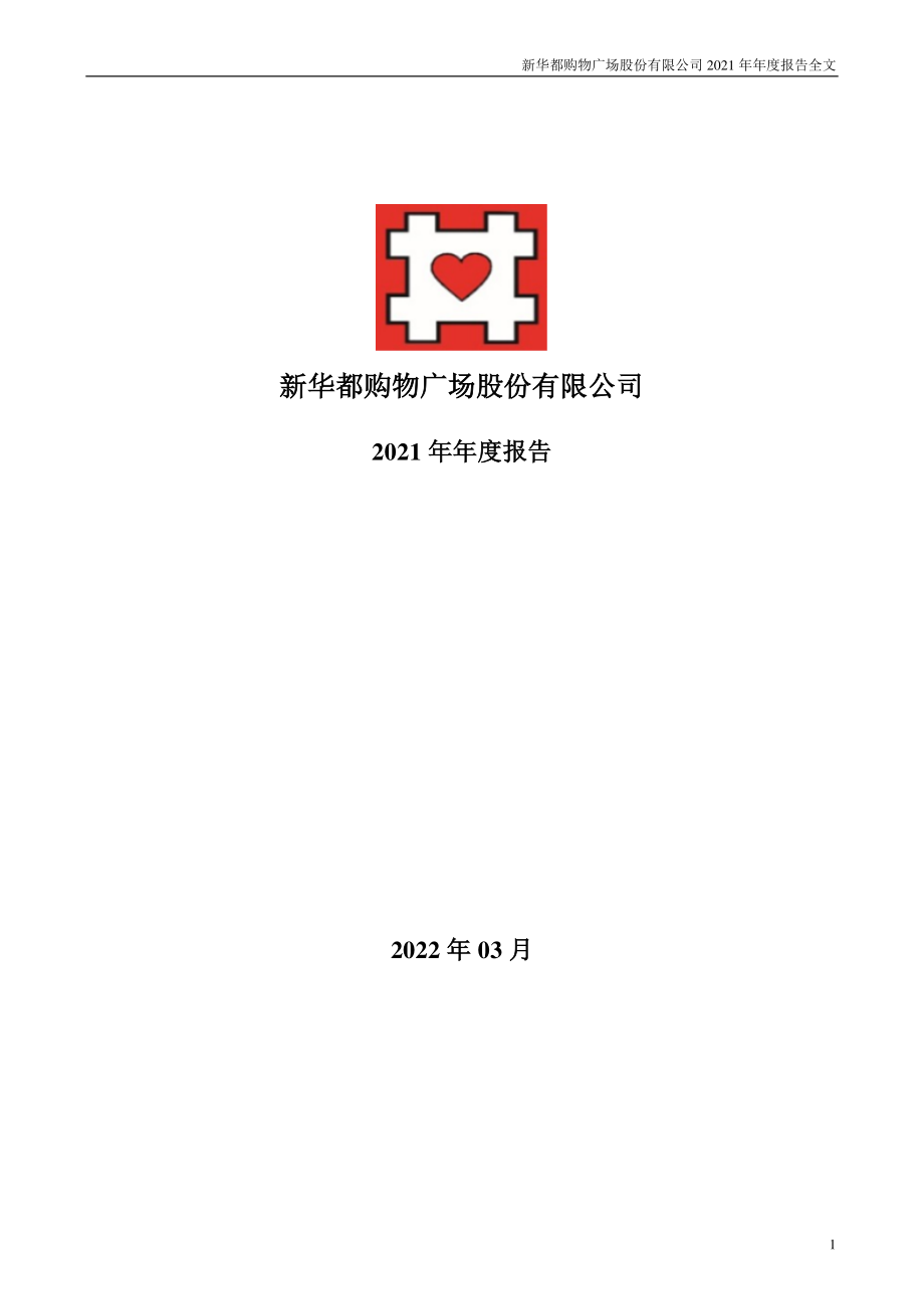 002264_2021_新华都_2021年年度报告_2022-03-29.pdf_第1页