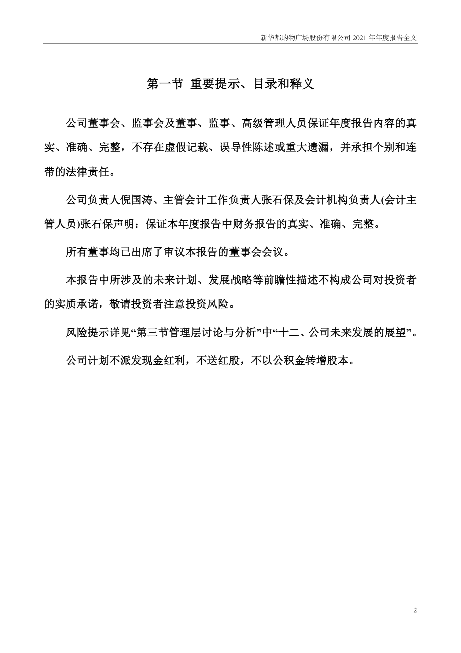 002264_2021_新华都_2021年年度报告_2022-03-29.pdf_第2页