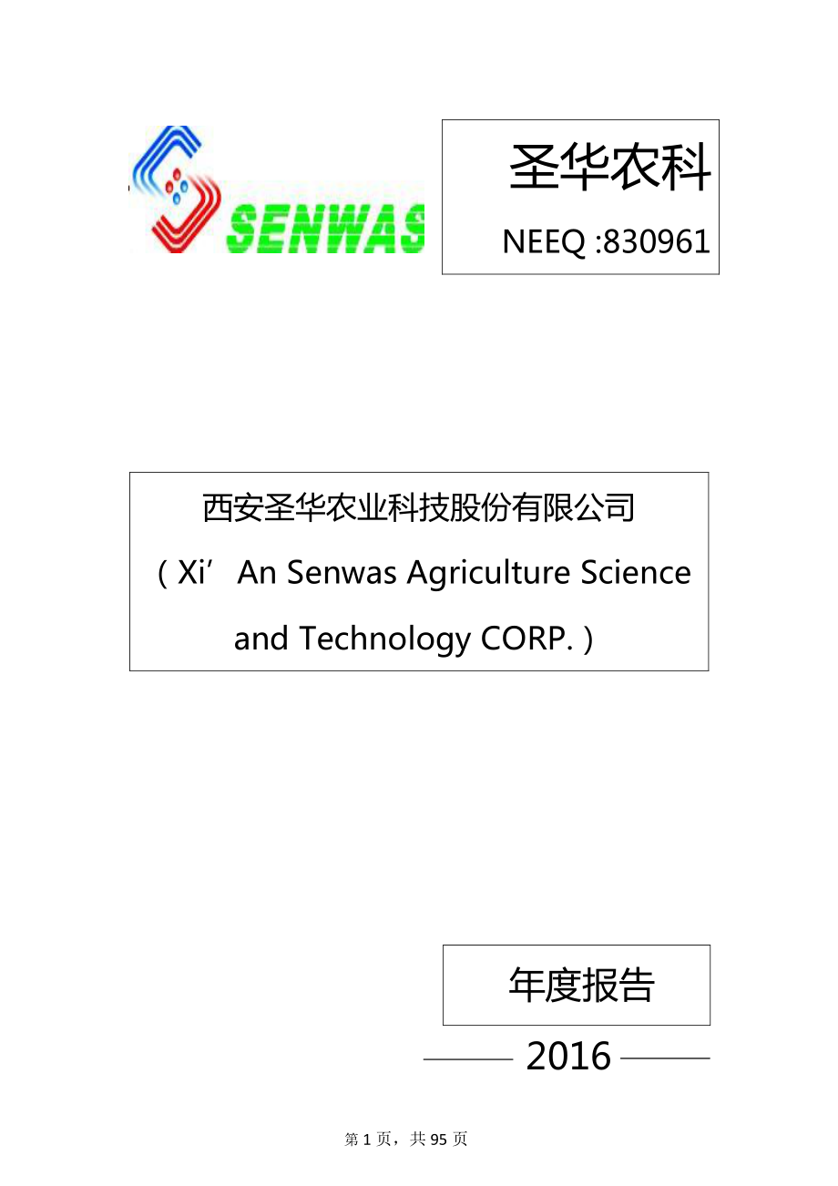 830961_2016_圣华农科_2016年年度报告_2017-04-26.pdf_第1页