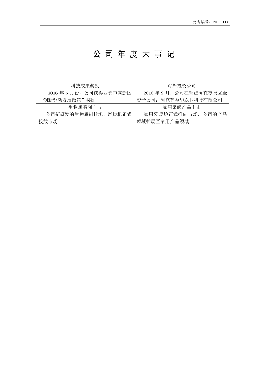 830961_2016_圣华农科_2016年年度报告_2017-04-26.pdf_第2页