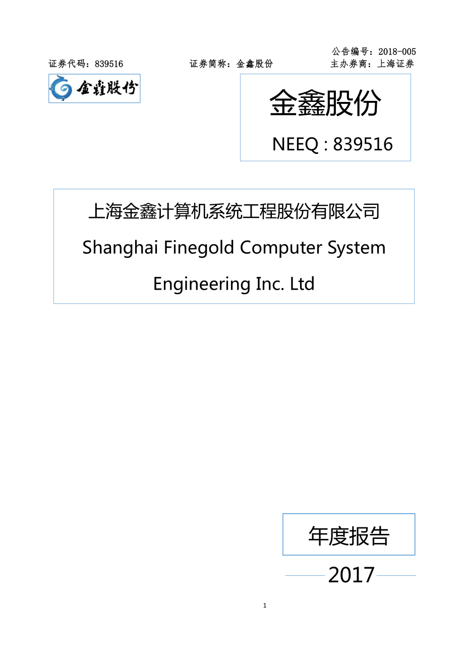 839516_2017_金鑫股份_2017年年度报告_2018-04-16.pdf_第1页