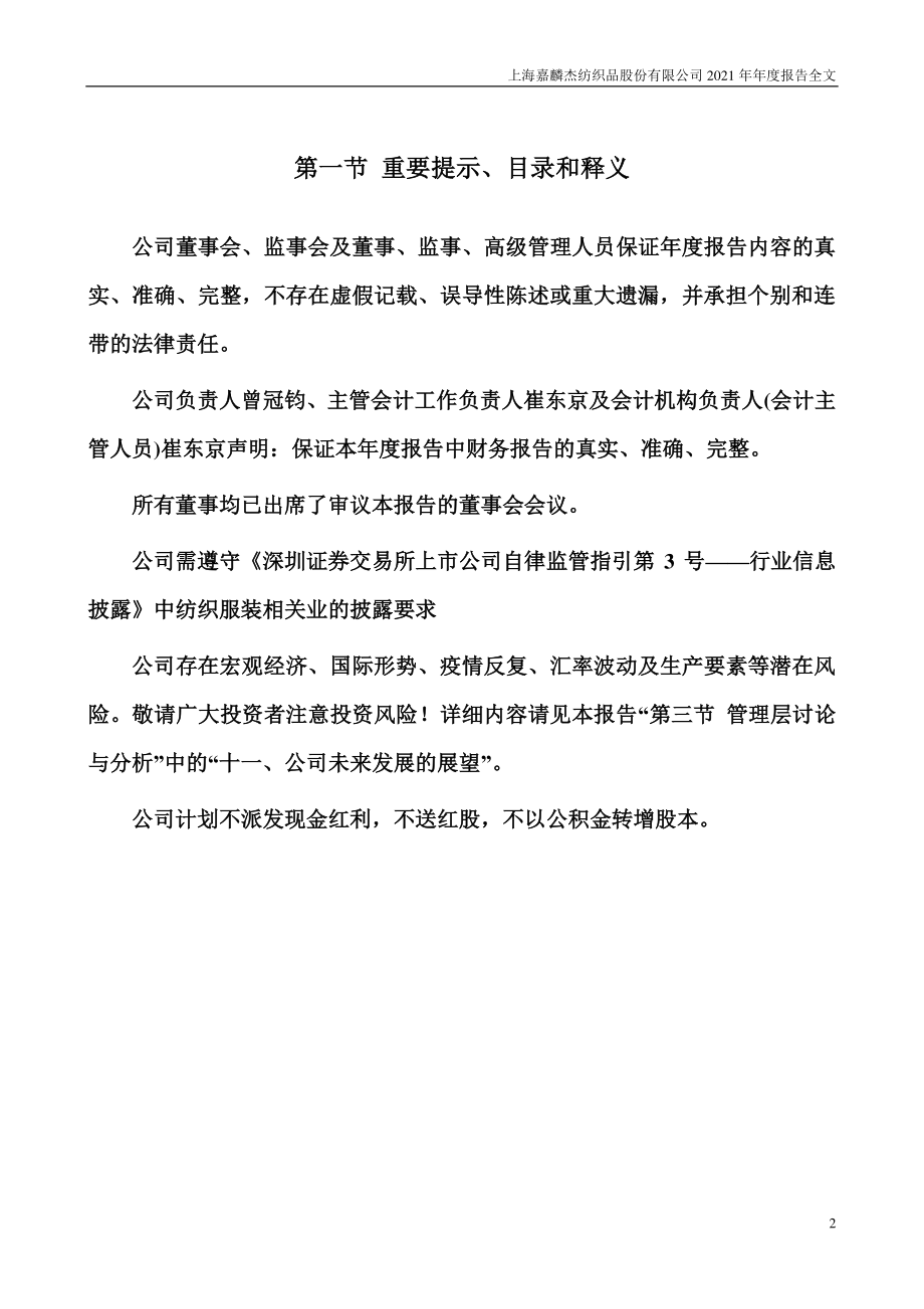 002486_2021_嘉麟杰_2021年年度报告_2022-04-28.pdf_第2页