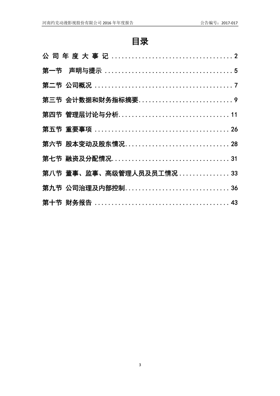 830936_2016_约克动漫_2016年年度报告_2017-03-22.pdf_第3页