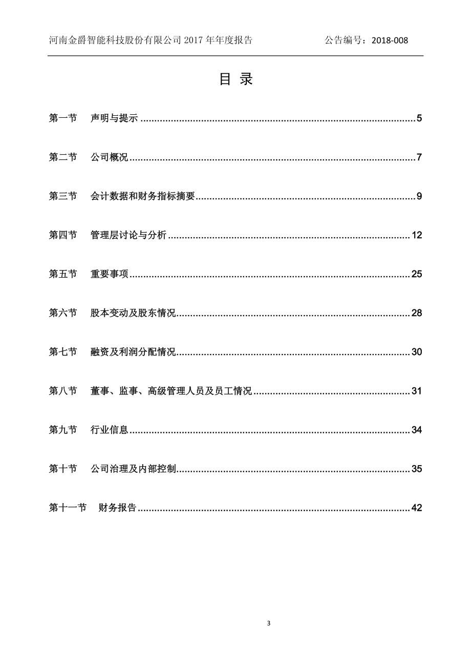 870440_2017_金爵智能_2017年年度报告_2018-04-22.pdf_第3页