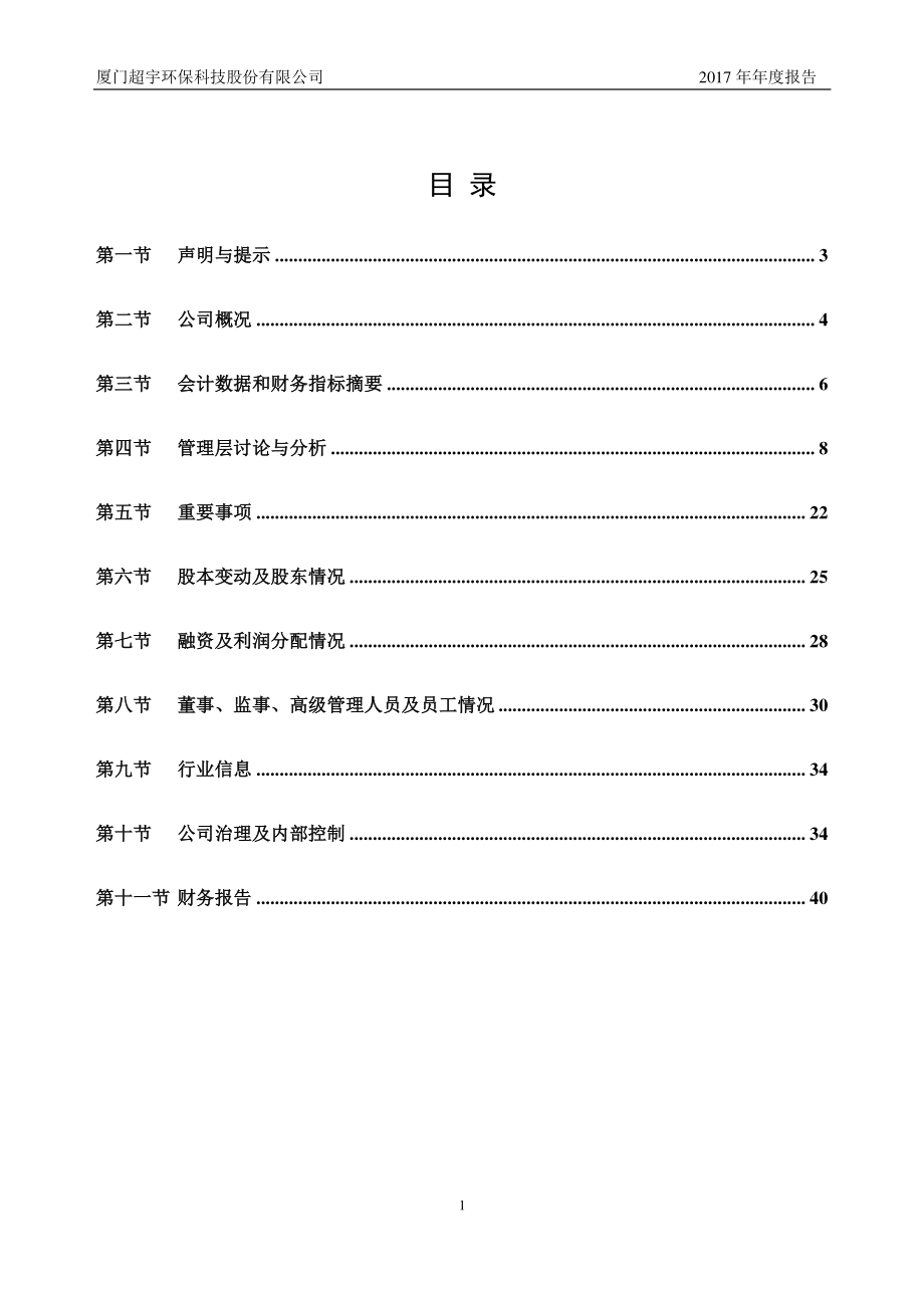 430501_2017_超宇环保_2017年年度报告_2018-03-19.pdf_第3页