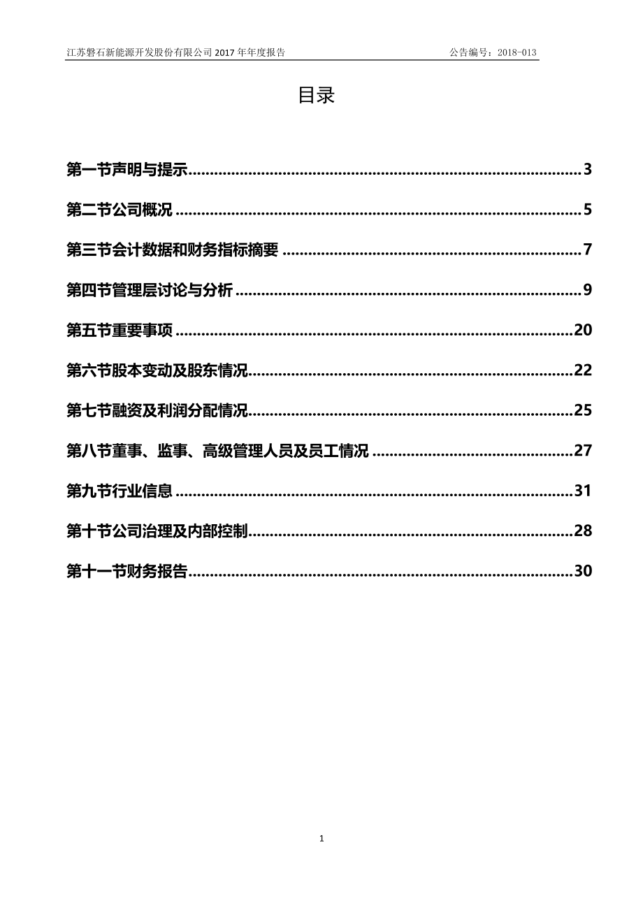 871460_2017_磐石新能_2017年年度报告_2018-04-18.pdf_第3页