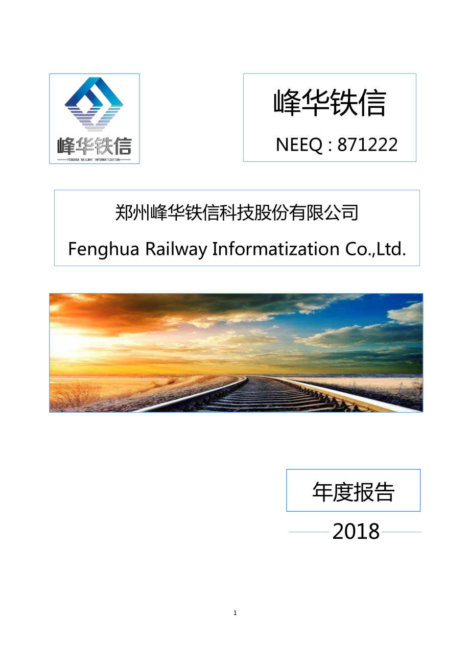 871222_2018_峰华铁信_2018年年度报告_2019-04-16.pdf_第1页