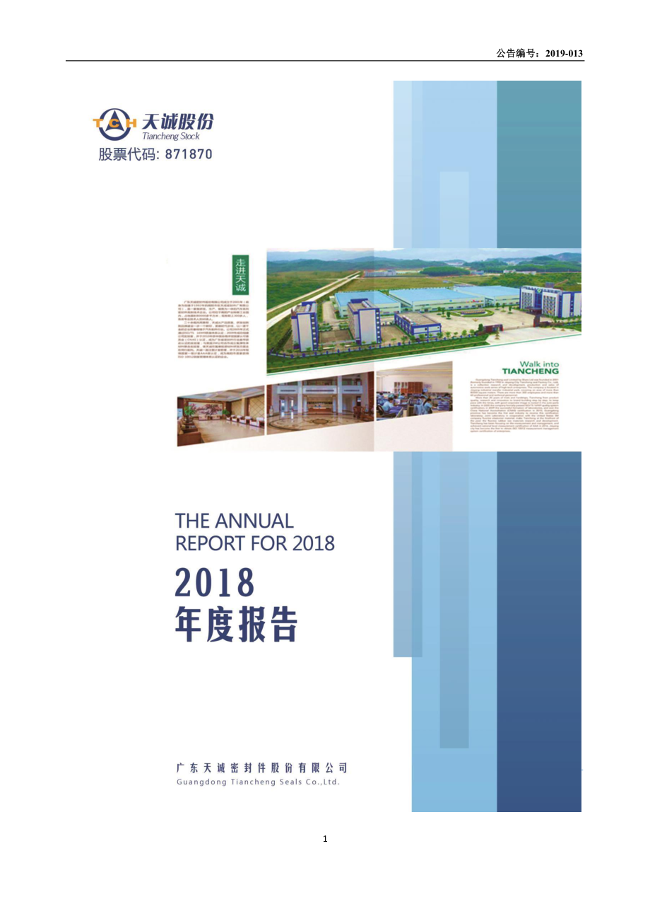 871870_2018_天诚股份_2018年年度报告_2019-04-25.pdf_第1页