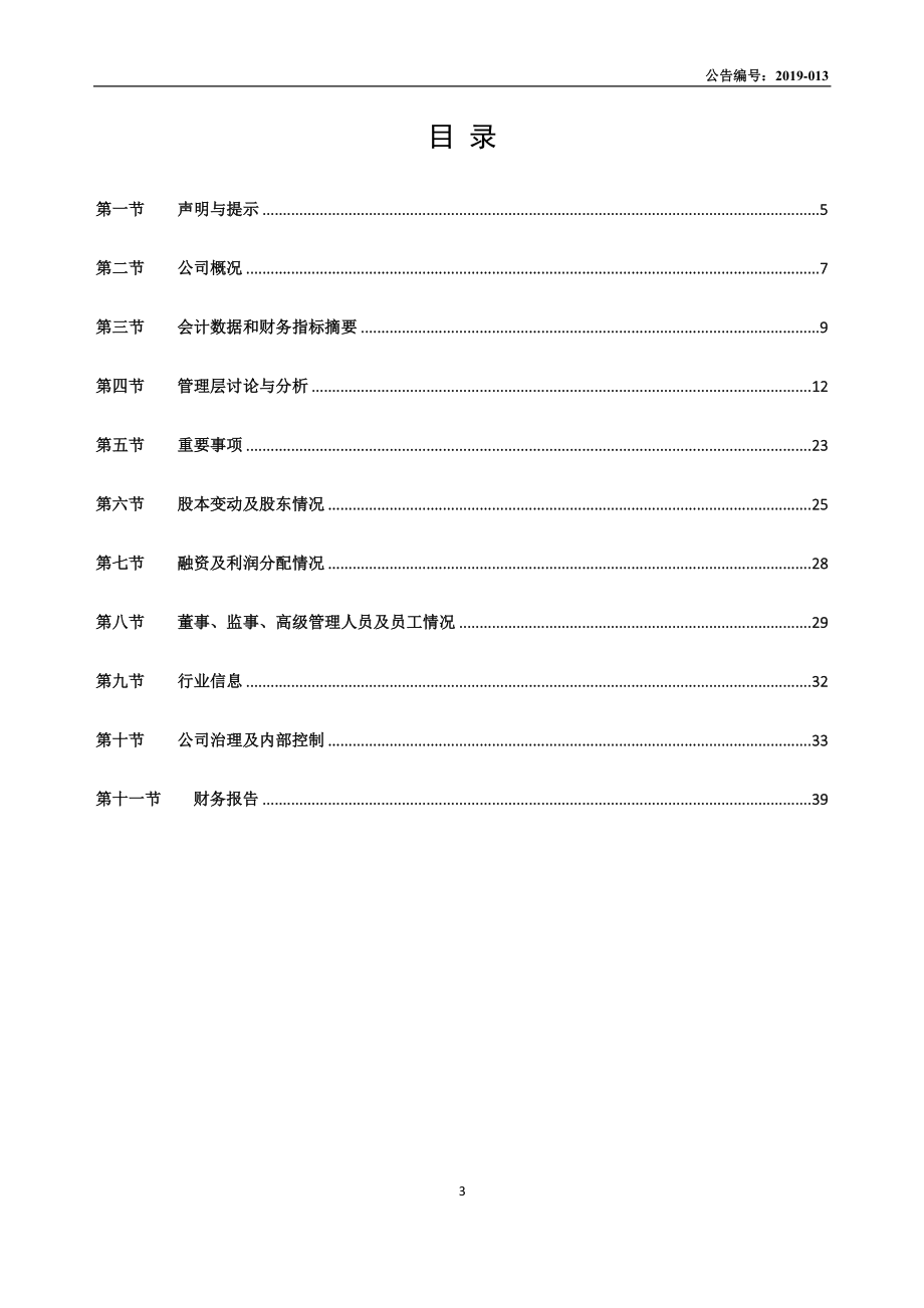 871870_2018_天诚股份_2018年年度报告_2019-04-25.pdf_第3页