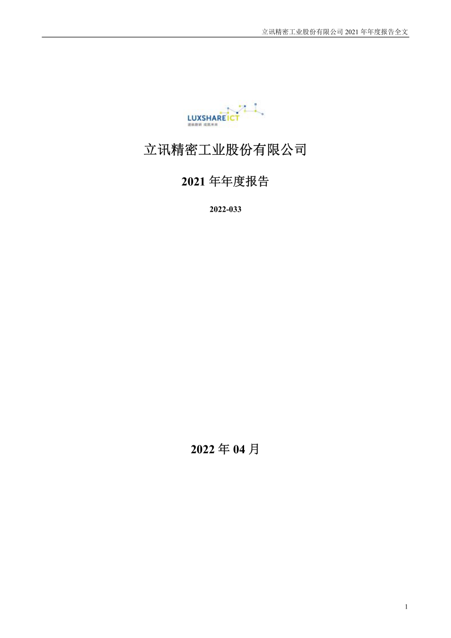 002475_2021_立讯精密_2021年年度报告_2022-04-27.pdf_第1页