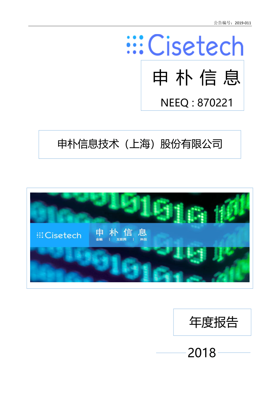 870221_2018_申朴信息_2018年年度报告_2019-03-25.pdf_第1页