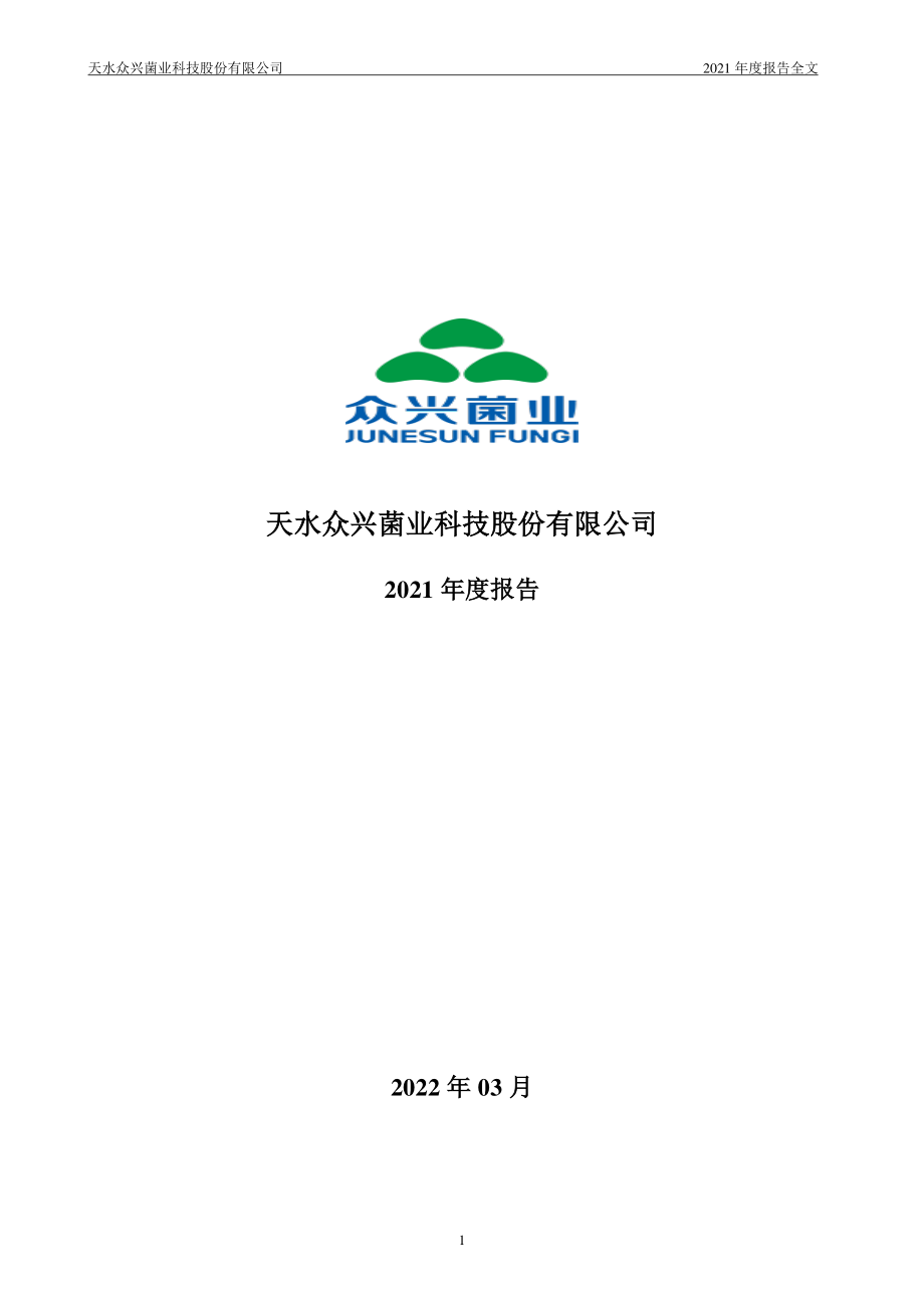 002772_2021_众兴菌业_2021年年度报告_2022-03-23.pdf_第1页