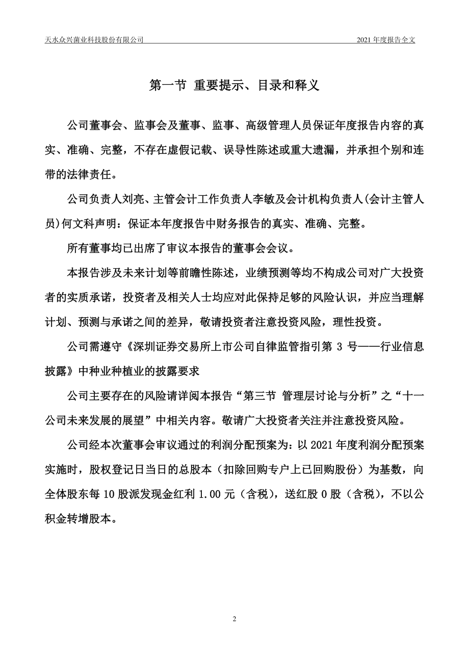 002772_2021_众兴菌业_2021年年度报告_2022-03-23.pdf_第2页