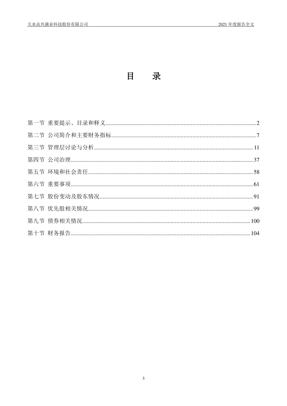 002772_2021_众兴菌业_2021年年度报告_2022-03-23.pdf_第3页