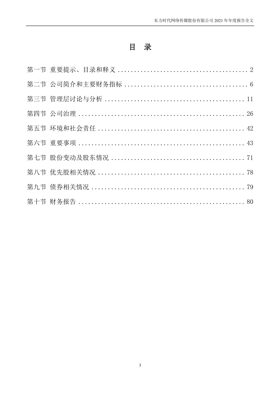 002175_2021_＊ST东网_2021年年度报告_2022-03-25.pdf_第3页