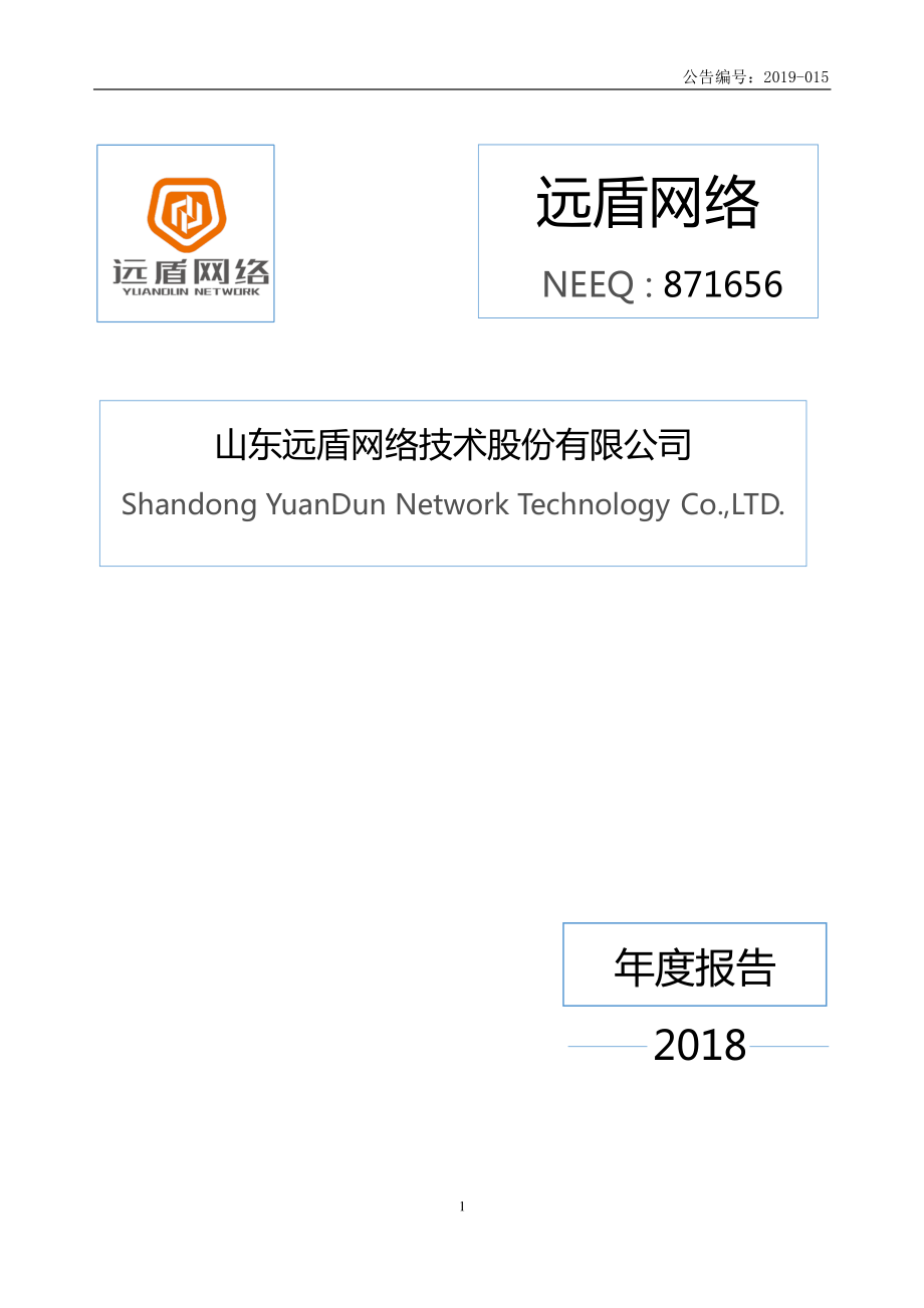 871656_2018_远盾网络_2018年年度报告_2019-04-23.pdf_第1页