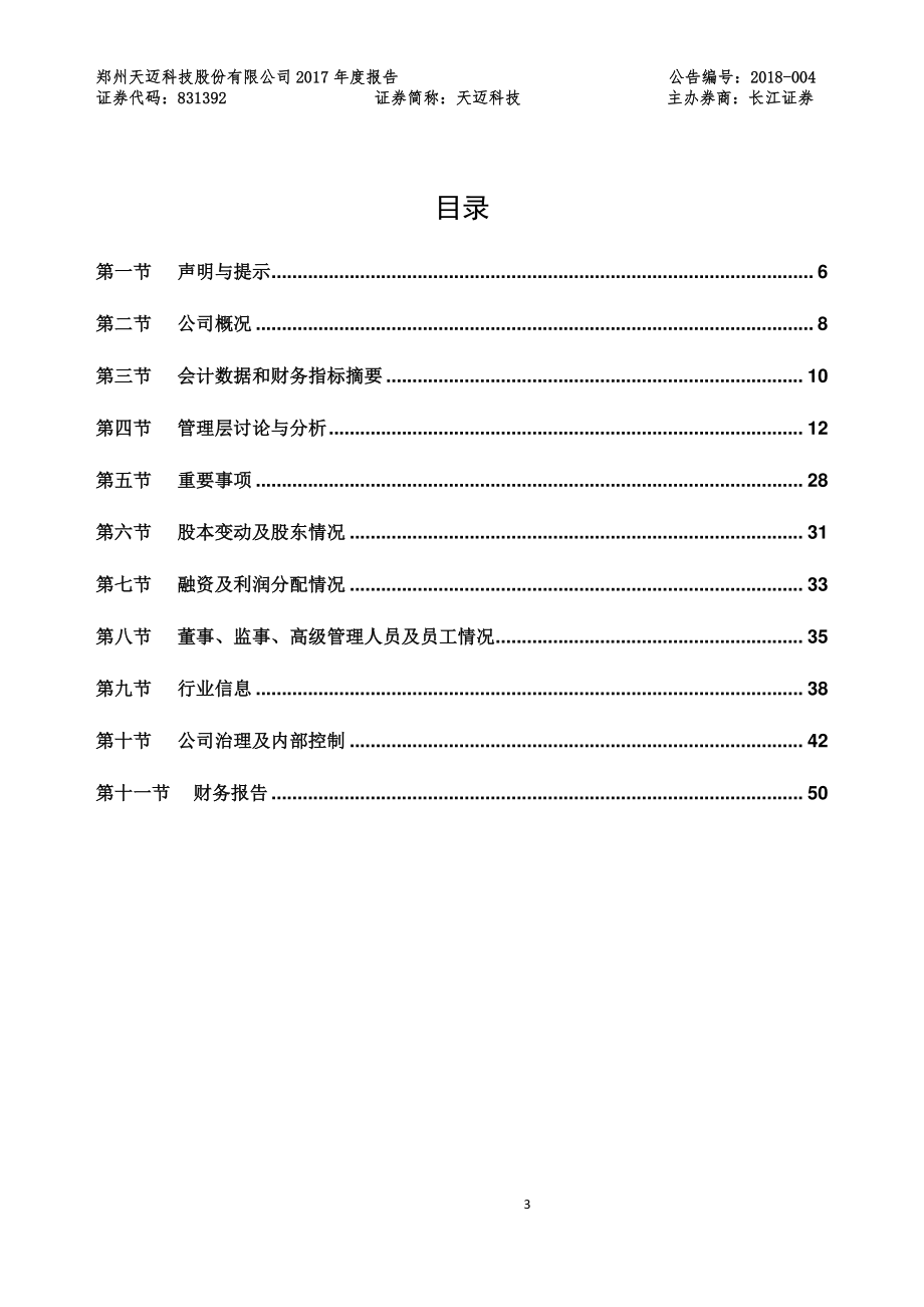 831392_2017_天迈科技_2017年年度报告_2018-01-16.pdf_第3页