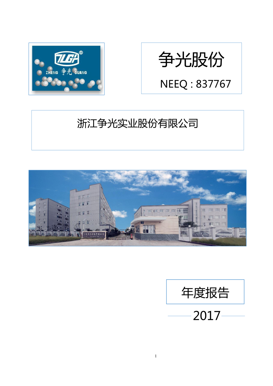 837767_2017_争光股份_2017年公司年度报告_2020-07-21.pdf_第1页