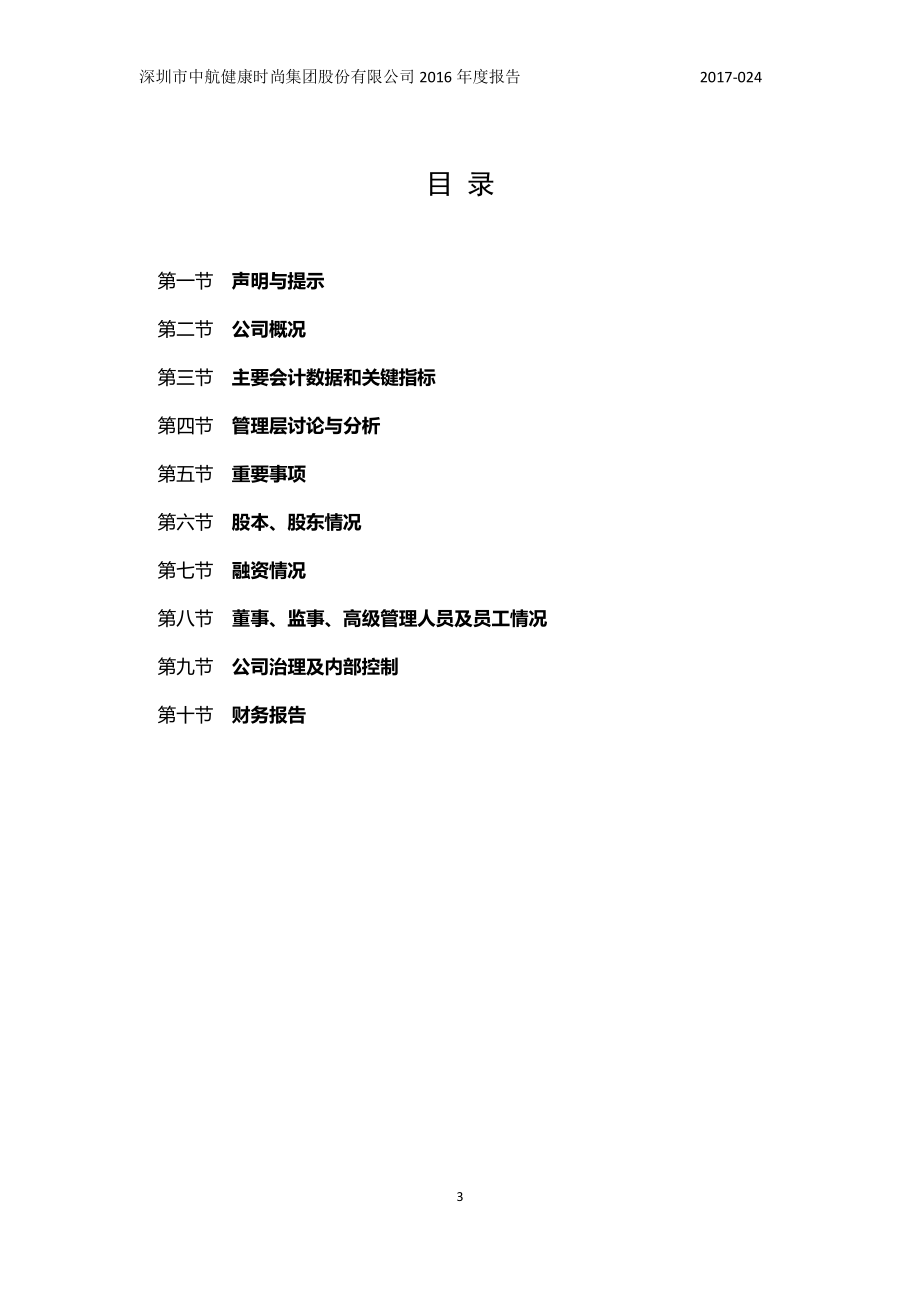 835623_2016_中航时尚_2016年年度报告_2017-05-24.pdf_第3页