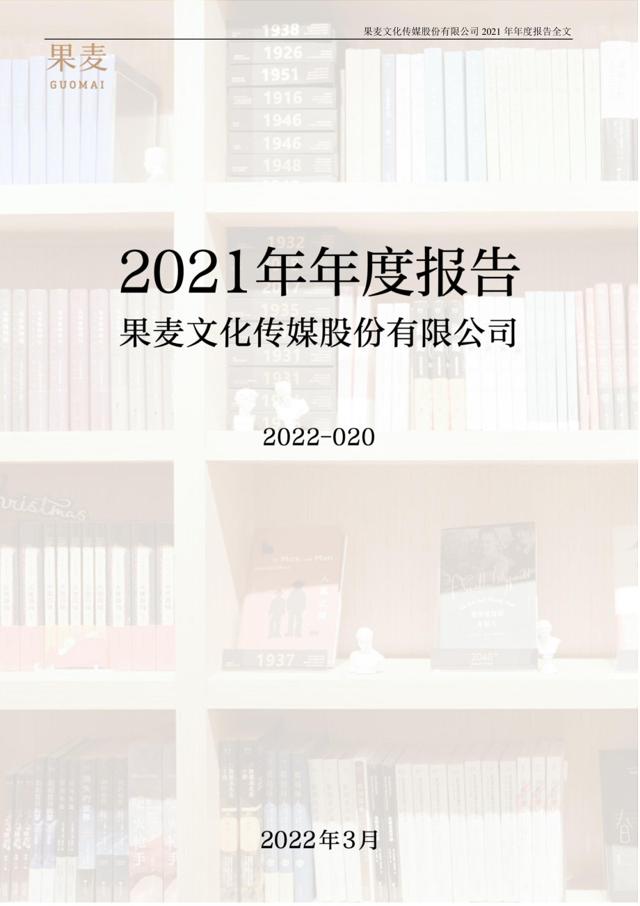 301052_2021_果麦文化_2021年年度报告（更新后）_2022-03-30.pdf_第1页