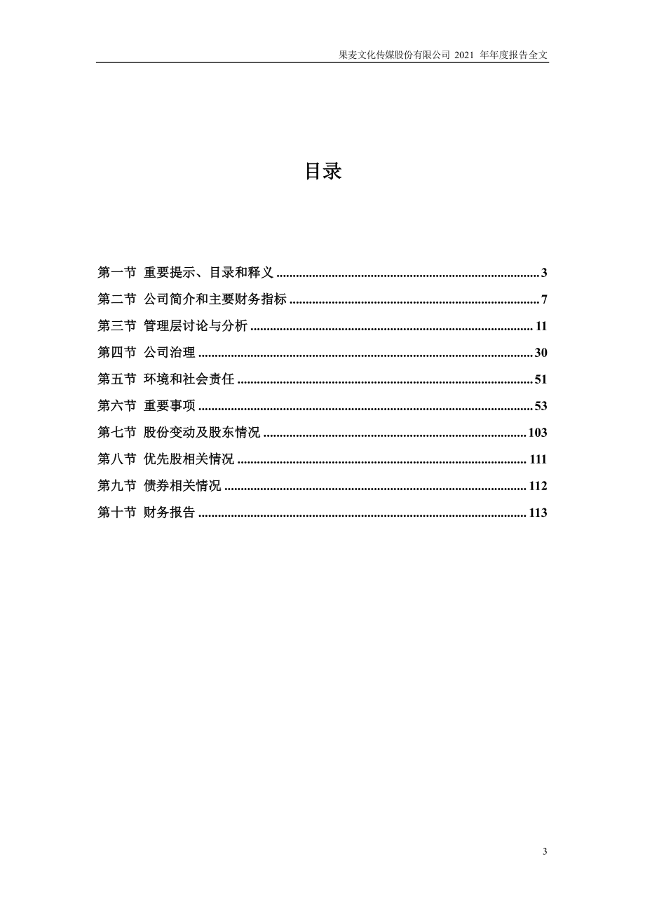 301052_2021_果麦文化_2021年年度报告（更新后）_2022-03-30.pdf_第3页