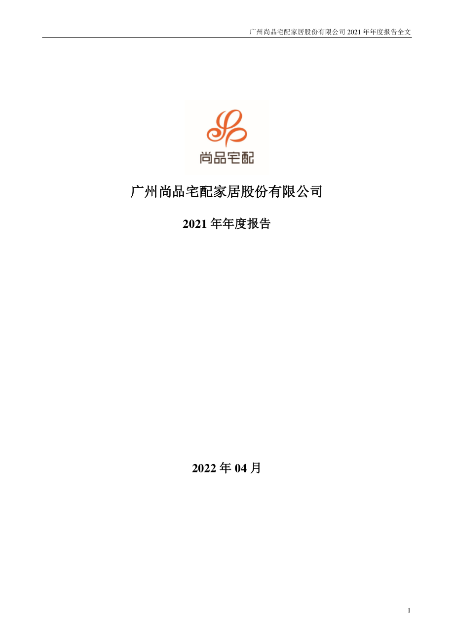 300616_2021_尚品宅配_2021年年度报告_2022-04-27.pdf_第1页