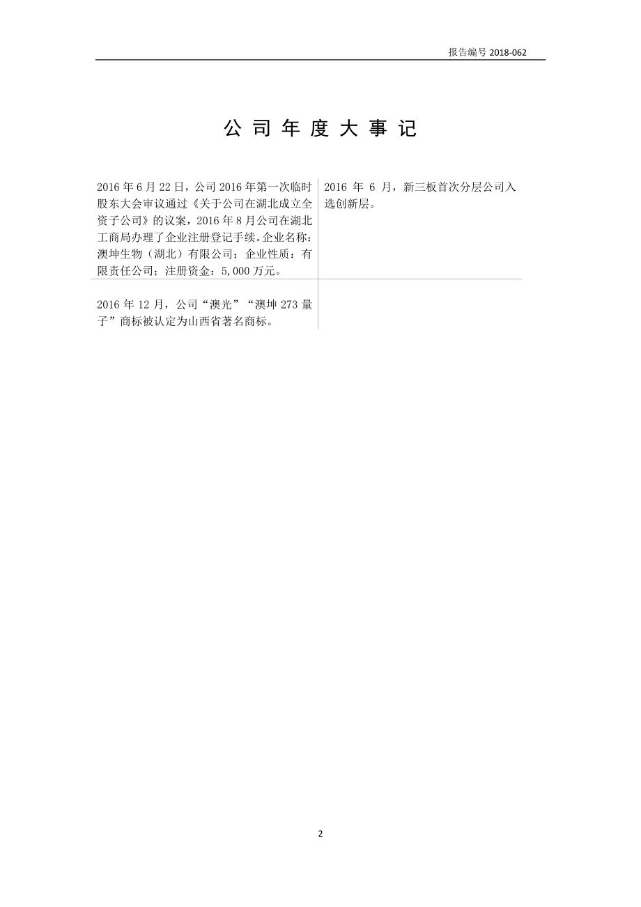 831836_2016_澳坤生物_2016年年度报告_2018-10-30.pdf_第2页