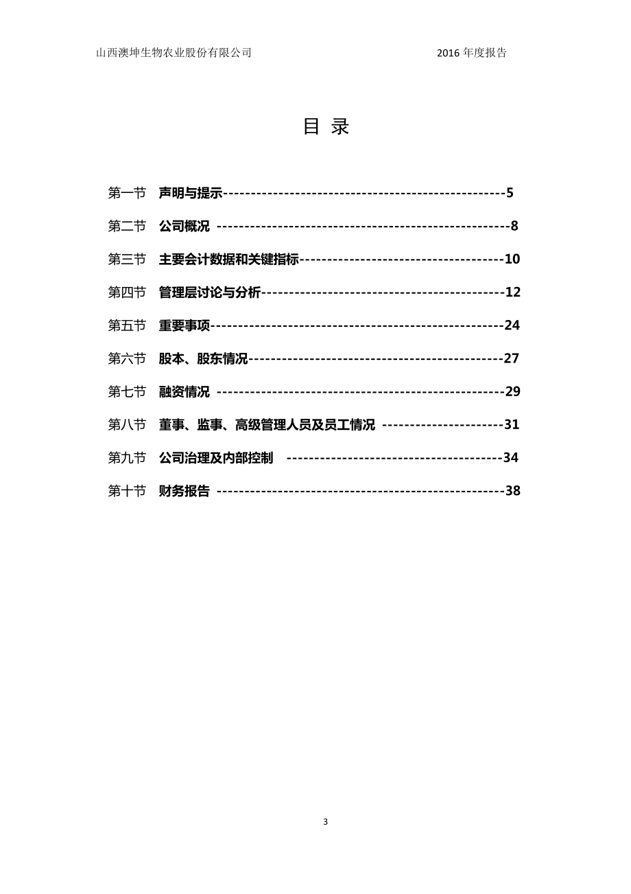 831836_2016_澳坤生物_2016年年度报告_2018-10-30.pdf_第3页