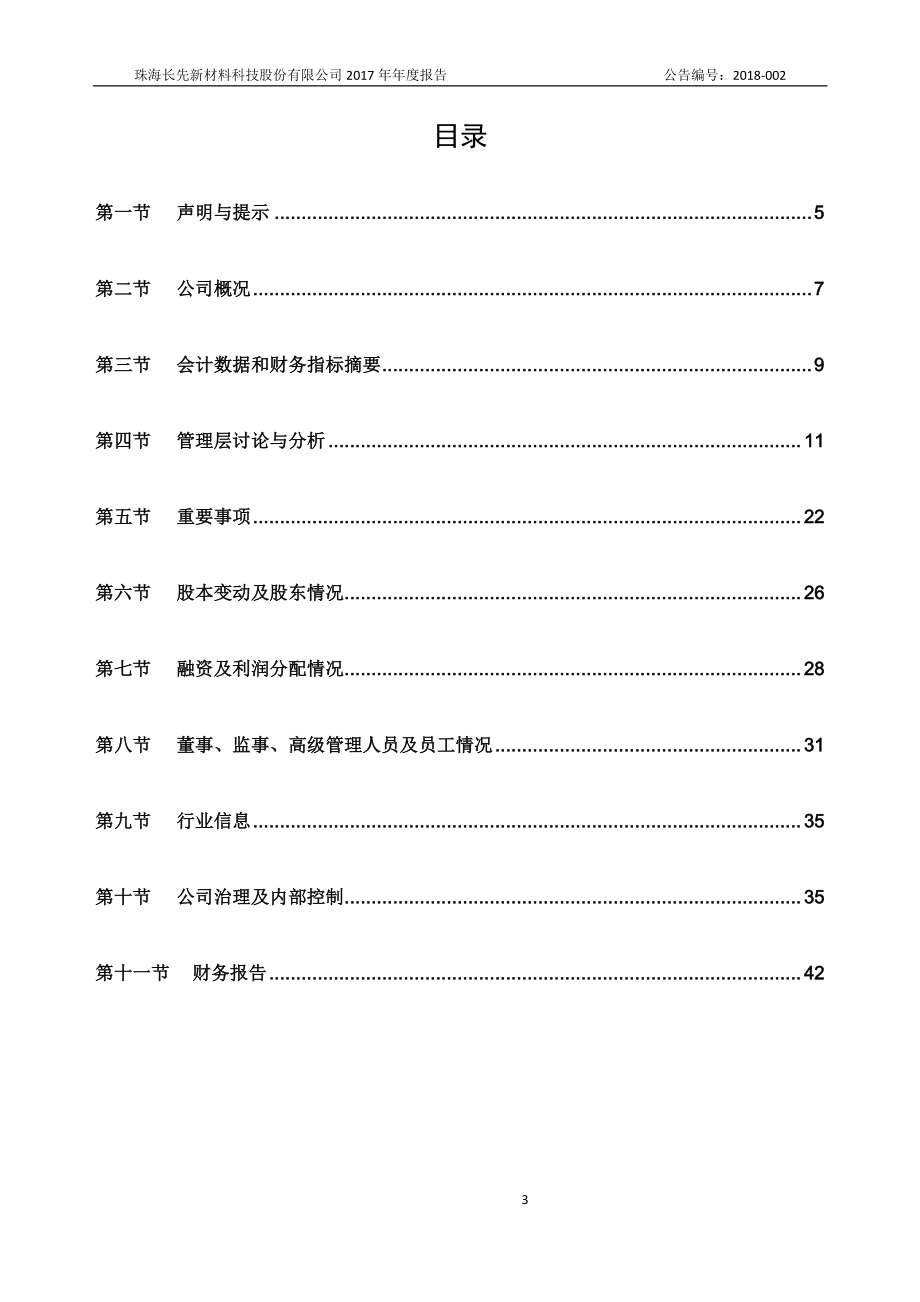 831323_2017_长先新材_2017年年度报告_2018-04-22.pdf_第3页